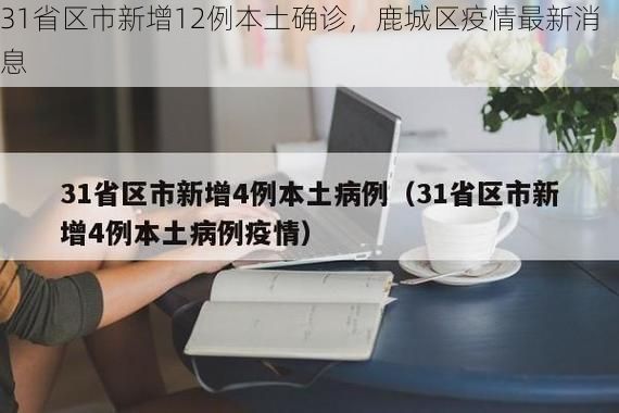 31省区市新增12例本土确诊,鹿城区疫情最新消息