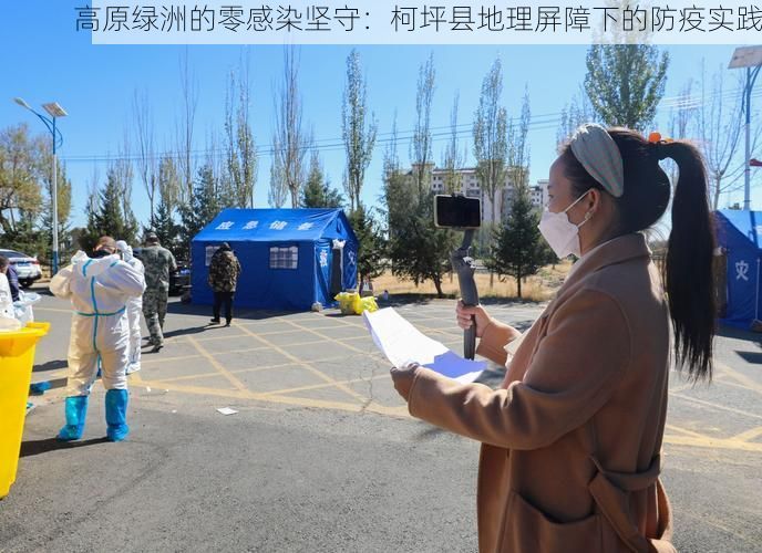 高原绿洲的零感染坚守：柯坪县地理屏障下的防疫实践