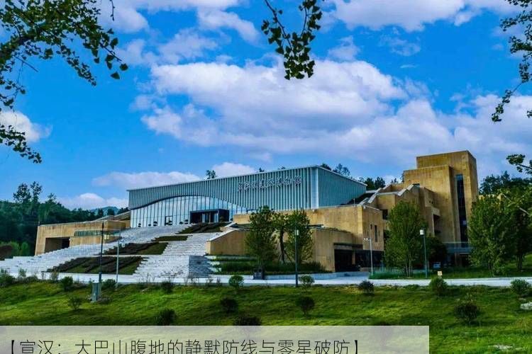 【宣汉:大巴山腹地的静默防线与零星破防】