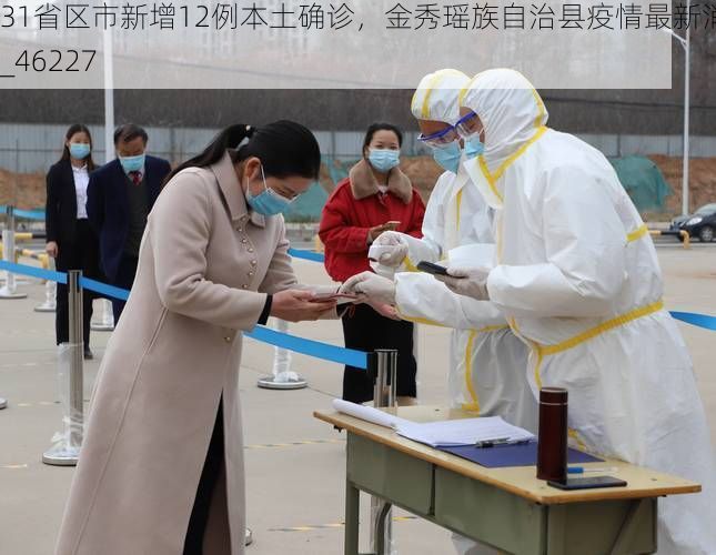 31省区市新增12例本土确诊，金秀瑶族自治县疫情最新消息_46227