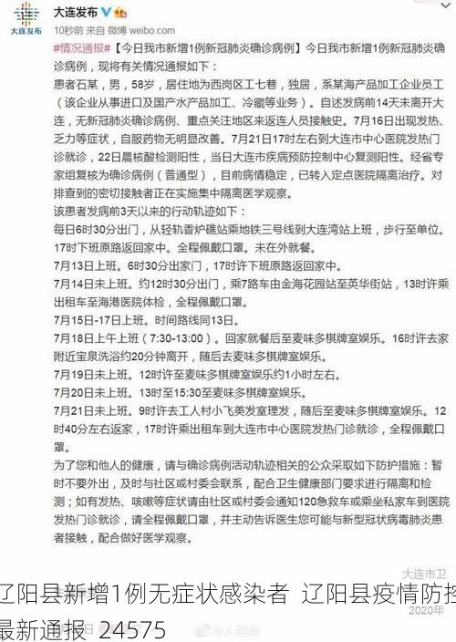辽阳县新增1例无症状感染者 辽阳县疫情防控最新通报_24575