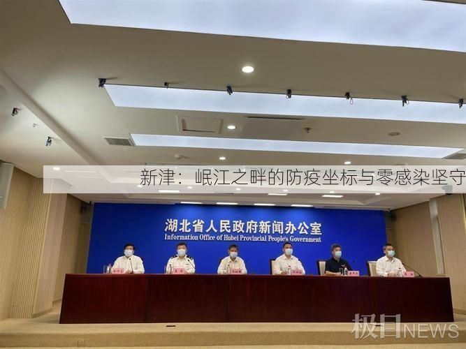 新津:岷江之畔的防疫坐标与零感染坚守