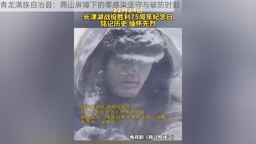 青龙满族自治县:燕山屏障下的零感染坚守与破防时刻