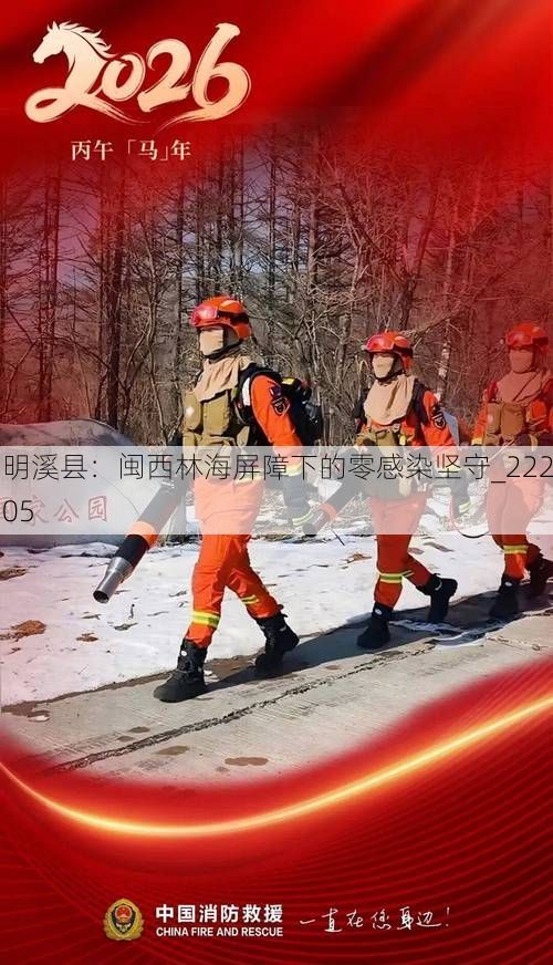 明溪县:闽西林海屏障下的零感染坚守_22205