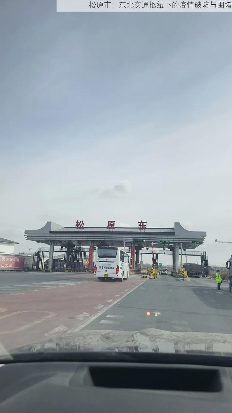 松原市：东北交通枢纽下的疫情破防与围堵