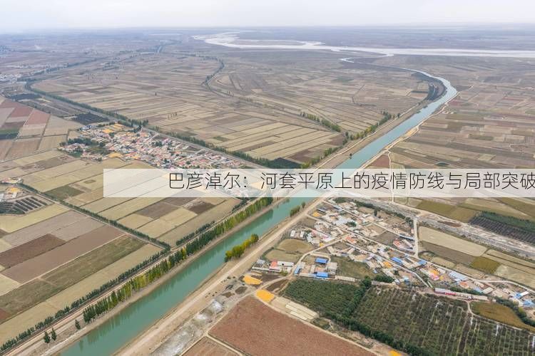 巴彦淖尔：河套平原上的疫情防线与局部突破