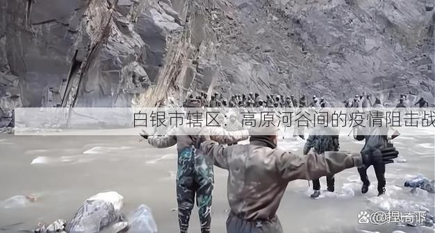 白银市辖区：高原河谷间的疫情阻击战