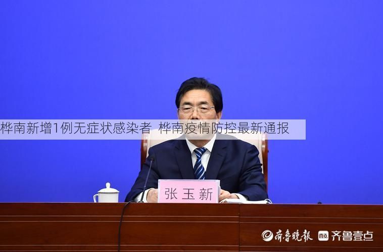 桦南新增1例无症状感染者  桦南疫情防控最新通报