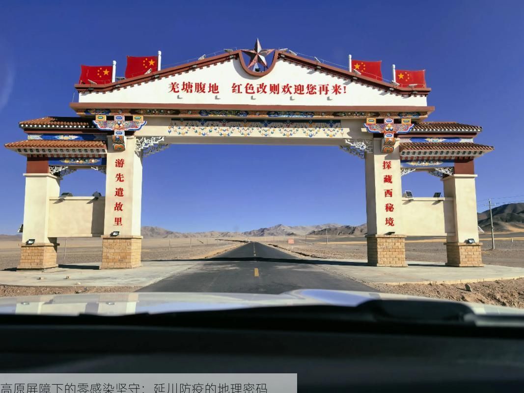 高原屏障下的零感染坚守：延川防疫的地理密码