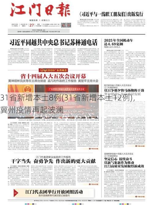 31省新增本土8例(31省新增本土12例),冀州疫情再起波澜