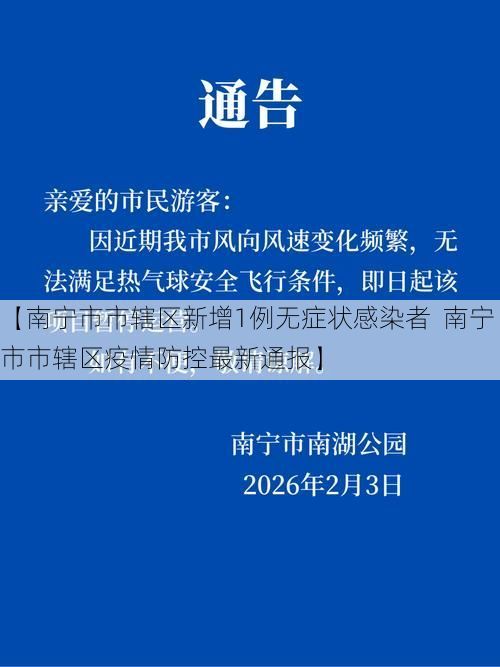 【南宁市市辖区新增1例无症状感染者 南宁市市辖区疫情防控最新通报】