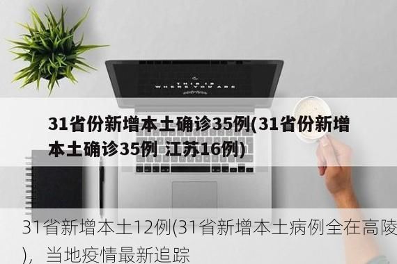 31省新增本土12例(31省新增本土病例全在高陵)，当地疫情最新追踪