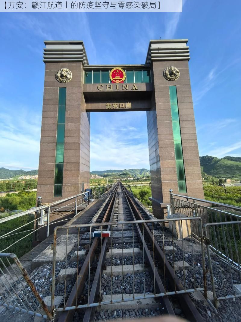 【万安：赣江航道上的防疫坚守与零感染破局】