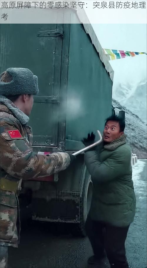 高原屏障下的零感染坚守：突泉县防疫地理考