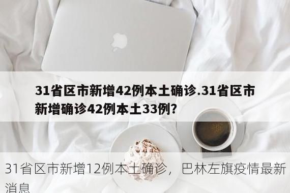 31省区市新增12例本土确诊,巴林左旗疫情最新消息