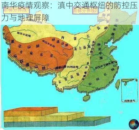 南华疫情观察：滇中交通枢纽的防控压力与地理屏障