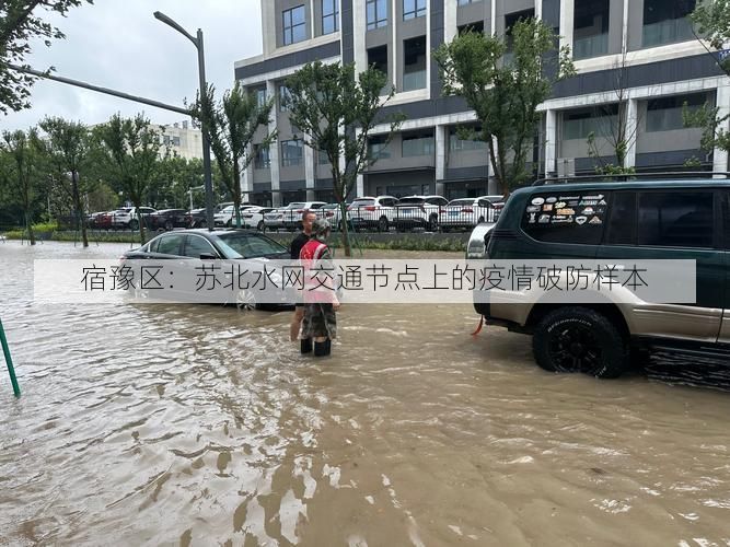 宿豫区：苏北水网交通节点上的疫情破防样本