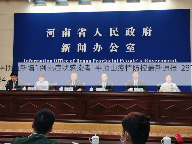 平顶山新增1例无症状感染者  平顶山疫情防控最新通报_28184