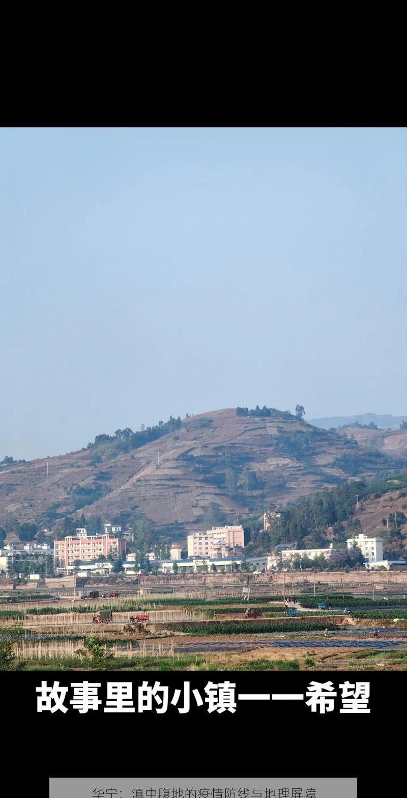 华宁:滇中腹地的疫情防线与地理屏障