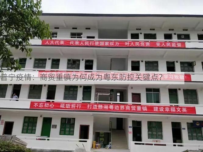 普宁疫情:商贸重镇为何成为粤东防控关键点?