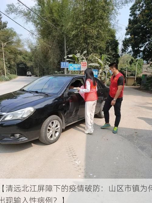 【清远北江屏障下的疫情破防：山区市镇为何出现输入性病例？】