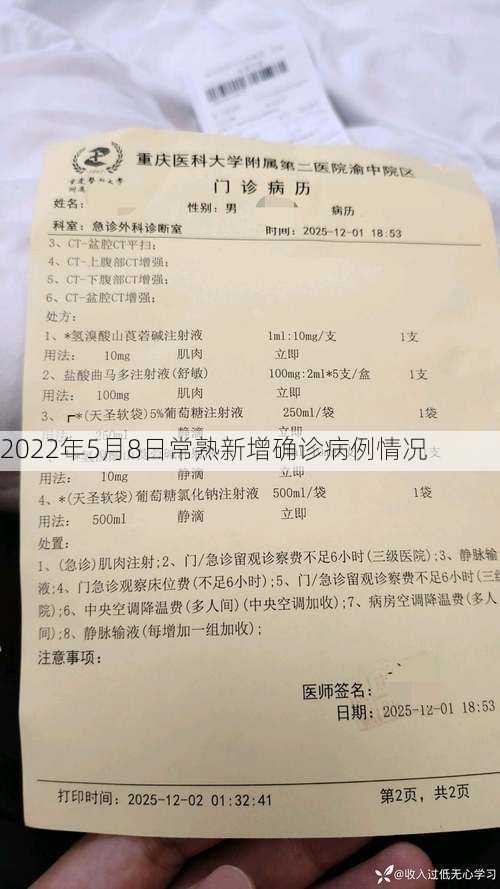 2022年5月8日常熟新增确诊病例情况