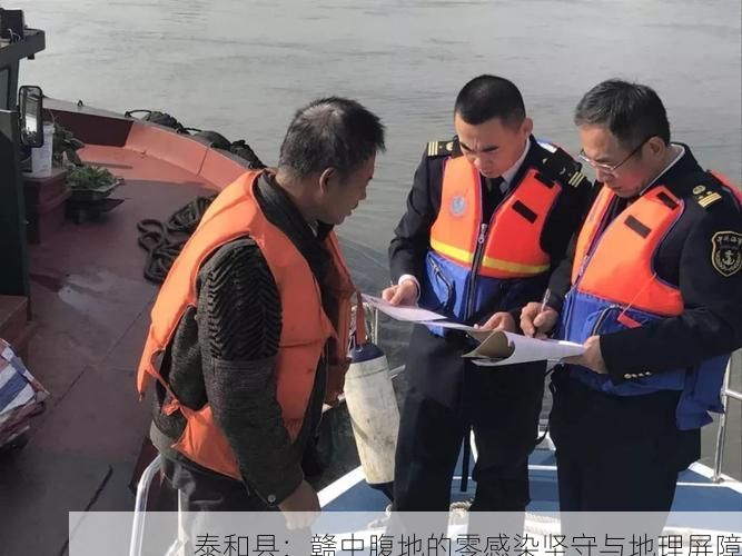 泰和县：赣中腹地的零感染坚守与地理屏障