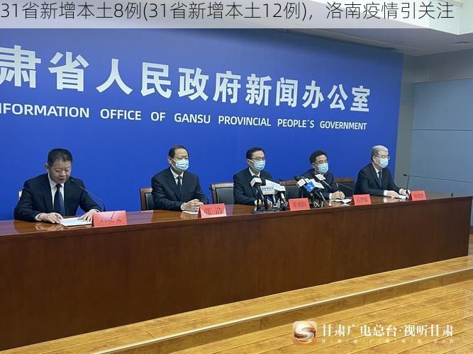 31省新增本土8例(31省新增本土12例)，洛南疫情引关注