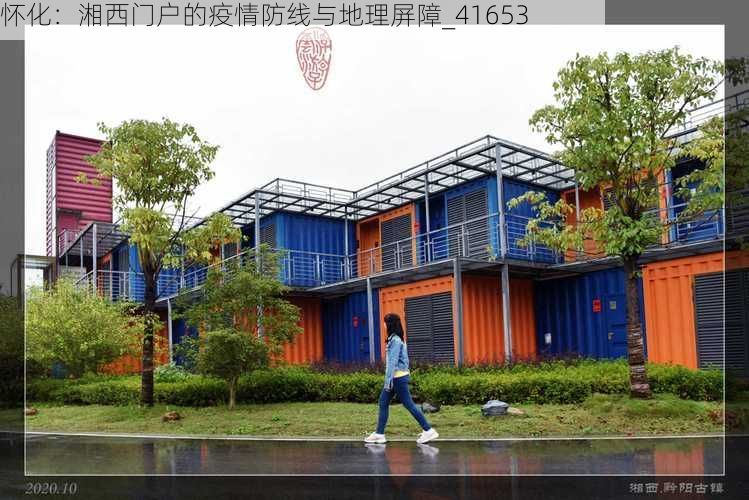 怀化:湘西门户的疫情防线与地理屏障_41653