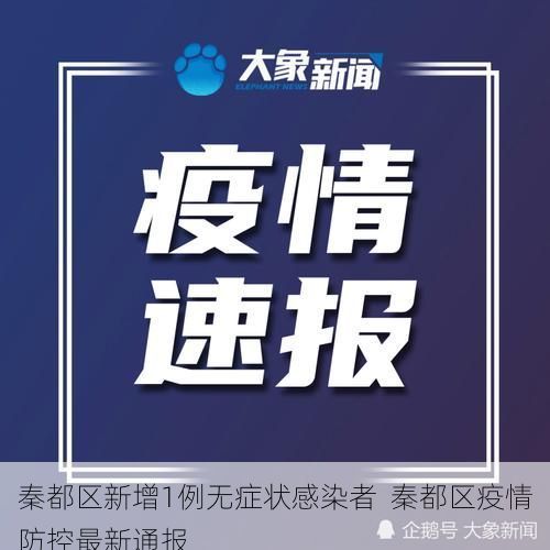 秦都区新增1例无症状感染者  秦都区疫情防控最新通报