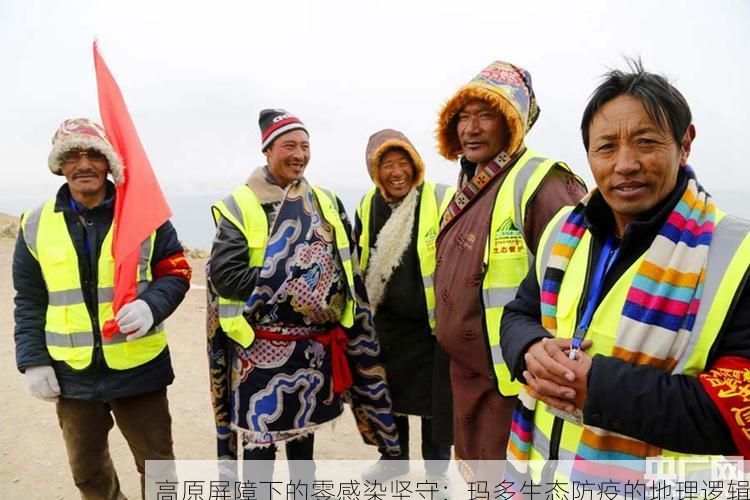 高原屏障下的零感染坚守：玛多生态防疫的地理逻辑
