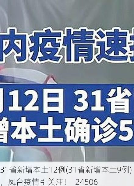 31省新增本土12例(31省新增本土9例)，凤台疫情引关注！_24506