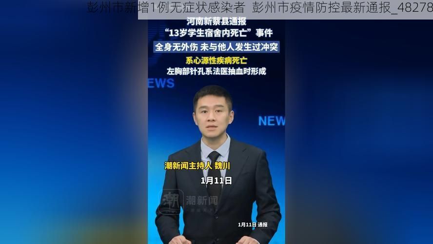 彭州市新增1例无症状感染者 彭州市疫情防控最新通报_48278