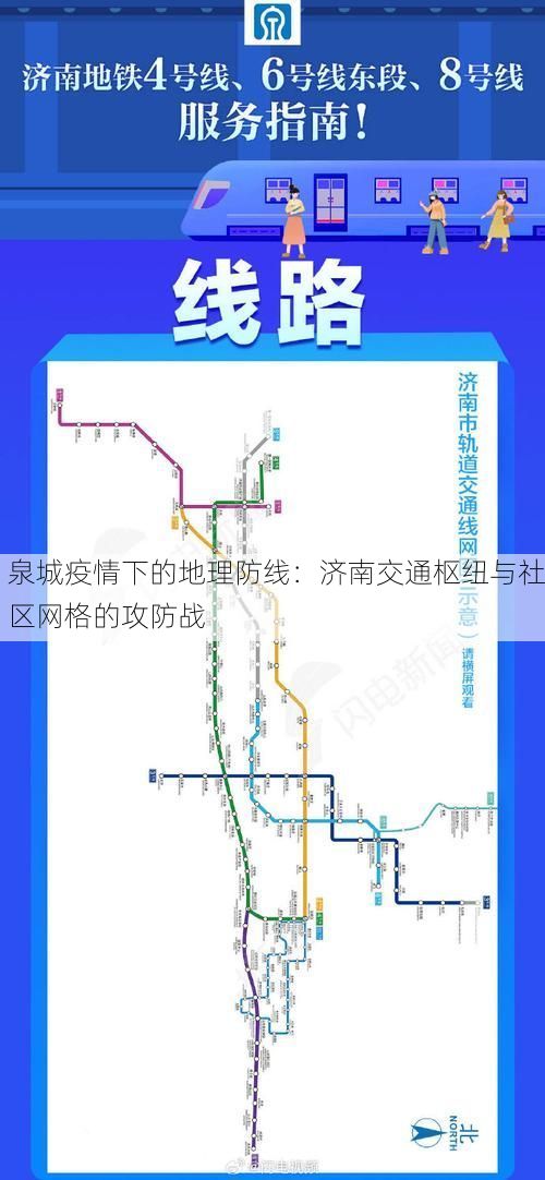 泉城疫情下的地理防线：济南交通枢纽与社区网格的攻防战