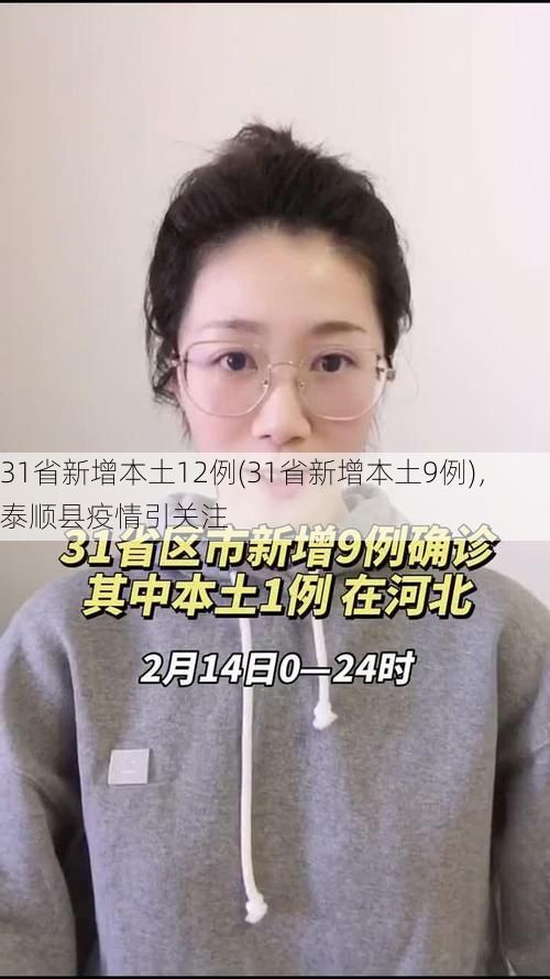 31省新增本土12例(31省新增本土9例)，泰顺县疫情引关注