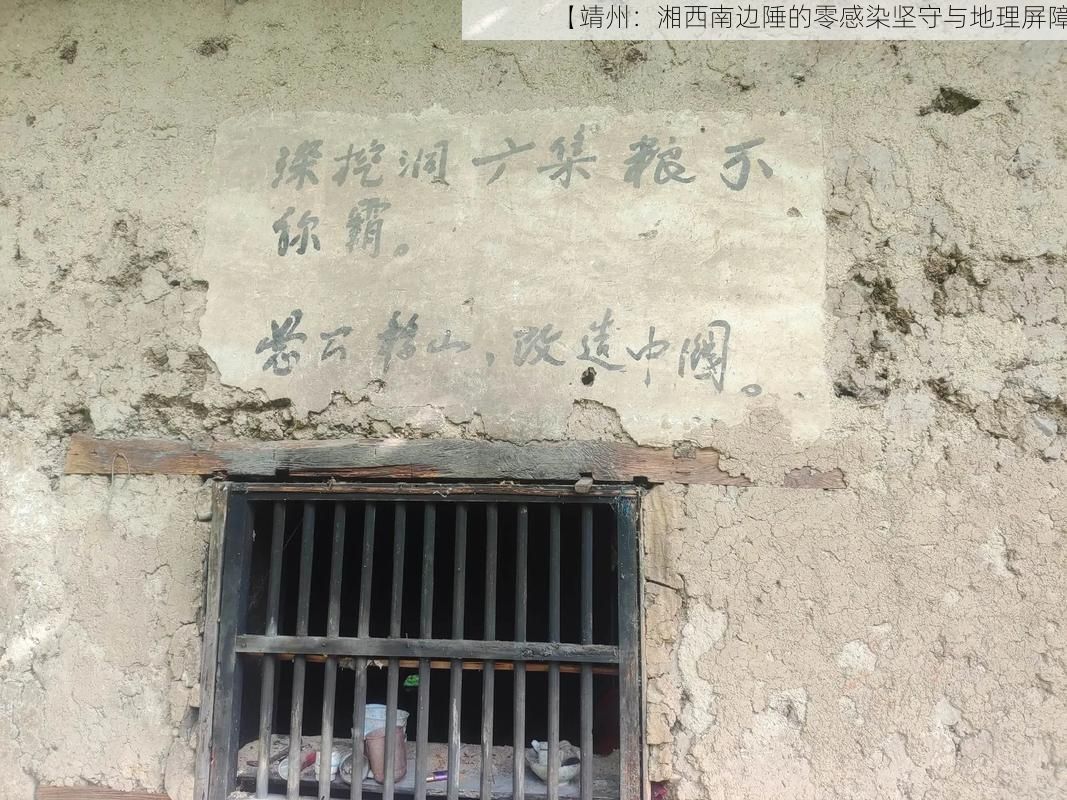 【靖州:湘西南边陲的零感染坚守与地理屏障】