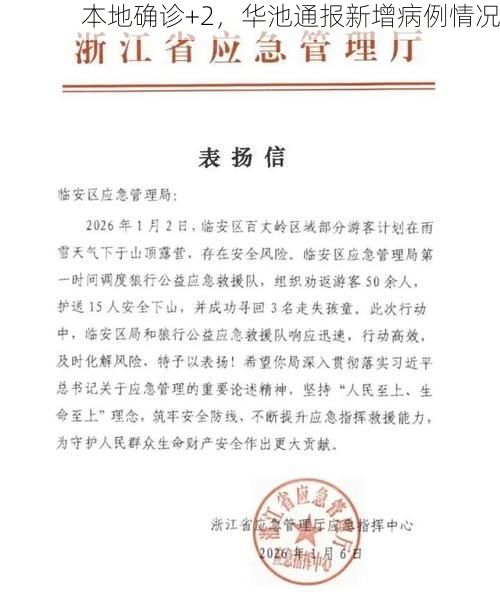 本地确诊+2，华池通报新增病例情况