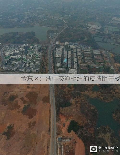 金东区：浙中交通枢纽的疫情阻击战