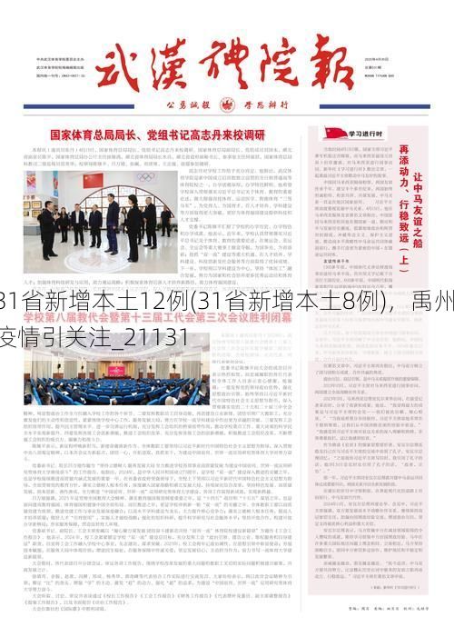 31省新增本土12例(31省新增本土8例)，禹州疫情引关注_21131