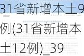 31省新增本土9例(31省新增本土12例)_39885