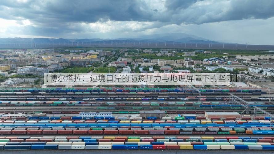 【博尔塔拉:边境口岸的防疫压力与地理屏障下的坚守】