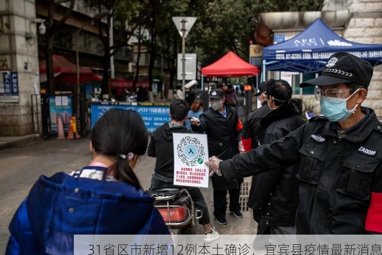 31省区市新增12例本土确诊，宜宾县疫情最新消息