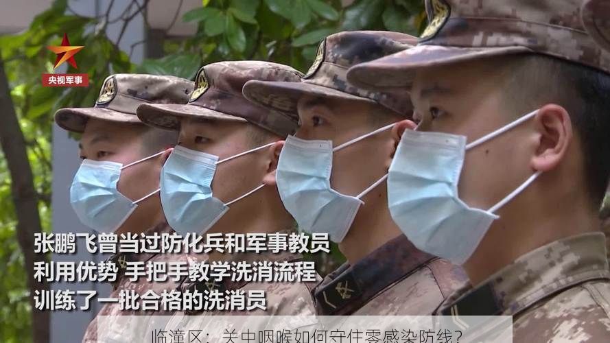 临潼区：关中咽喉如何守住零感染防线？