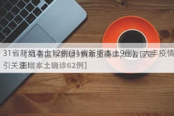 31省新增本土12例(31省新增本土9例),大丰疫情引关注!