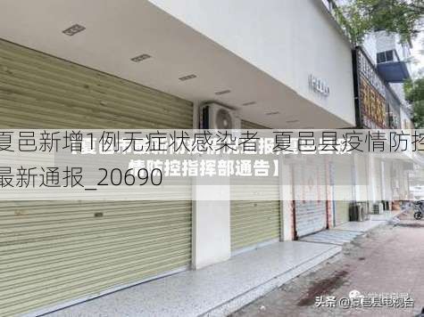 夏邑新增1例无症状感染者  夏邑县疫情防控最新通报_20690