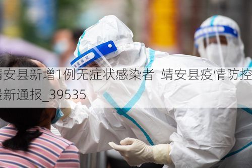 靖安县新增1例无症状感染者 靖安县疫情防控最新通报_39535