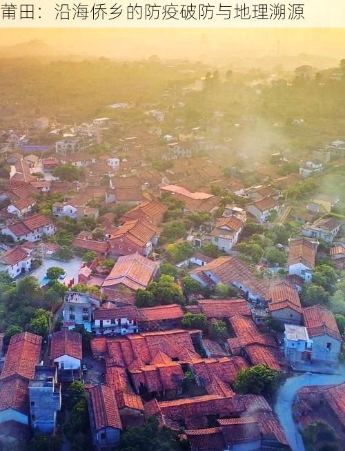 莆田：沿海侨乡的防疫破防与地理溯源