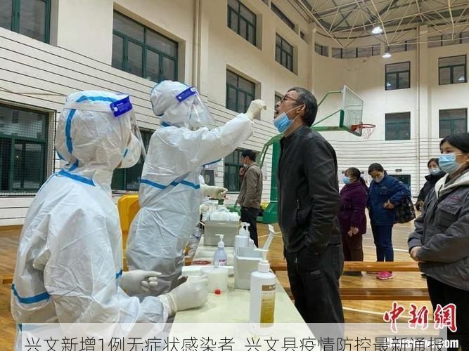 兴文新增1例无症状感染者 兴文县疫情防控最新通报