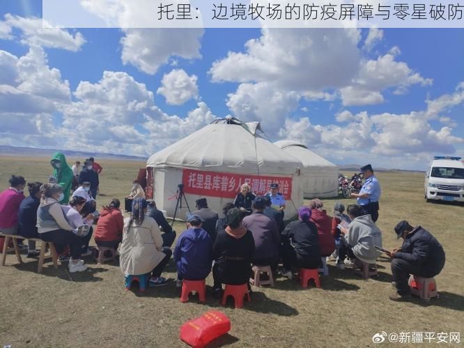 托里：边境牧场的防疫屏障与零星破防