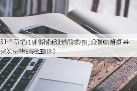 31省新增本土12例(31省新增本土9例)，施甸县突发疫情引关注！